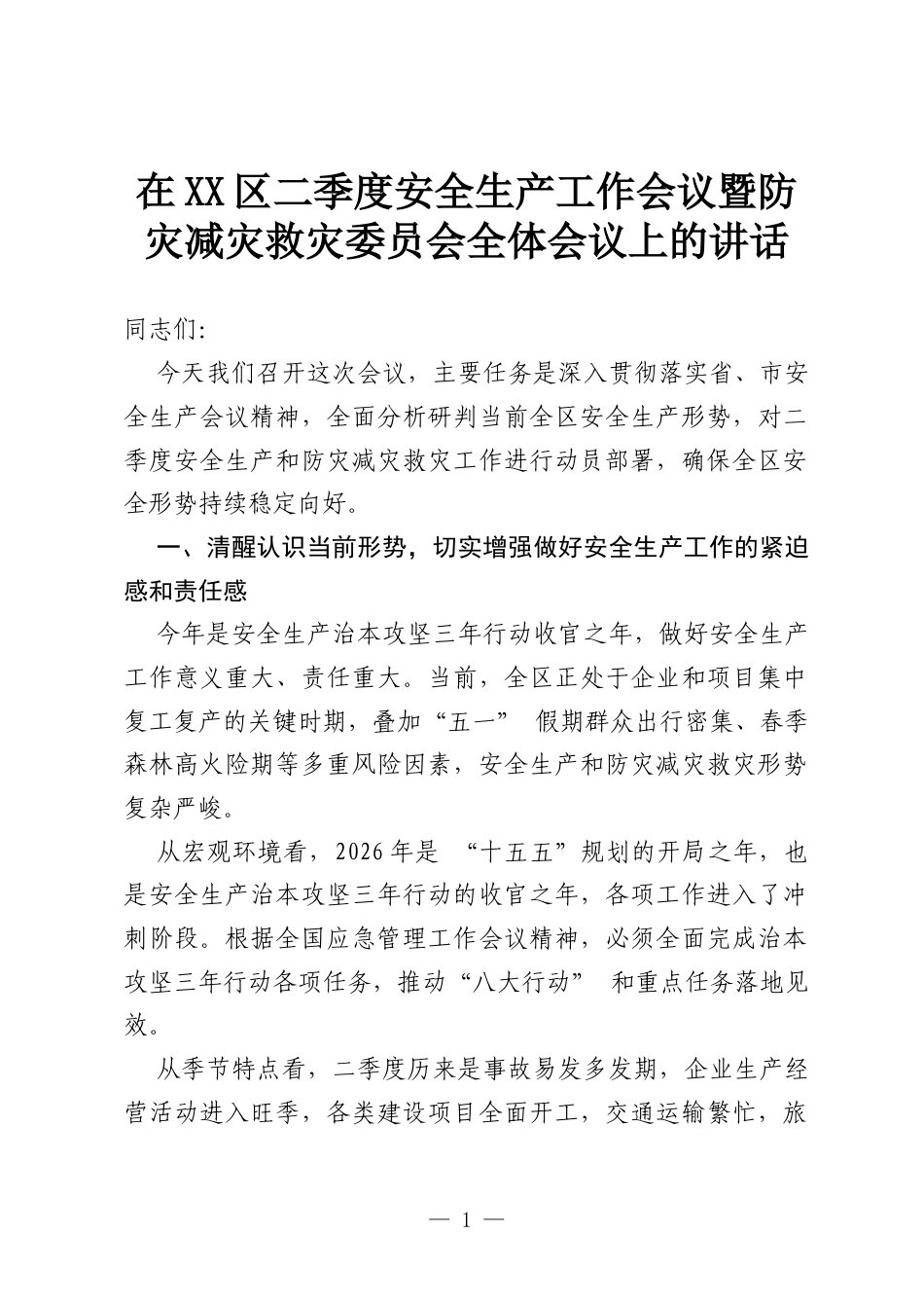 在XX区二季度安全生产工作会议暨防灾减灾救灾委员会全体会议上的讲话.docx_第1页