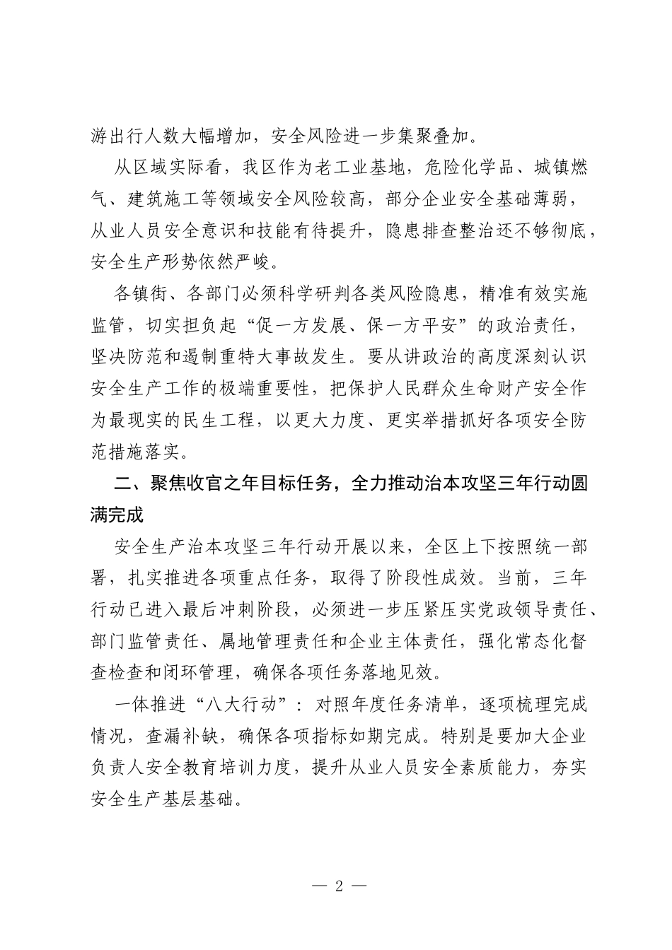在XX区二季度安全生产工作会议暨防灾减灾救灾委员会全体会议上的讲话.docx_第2页