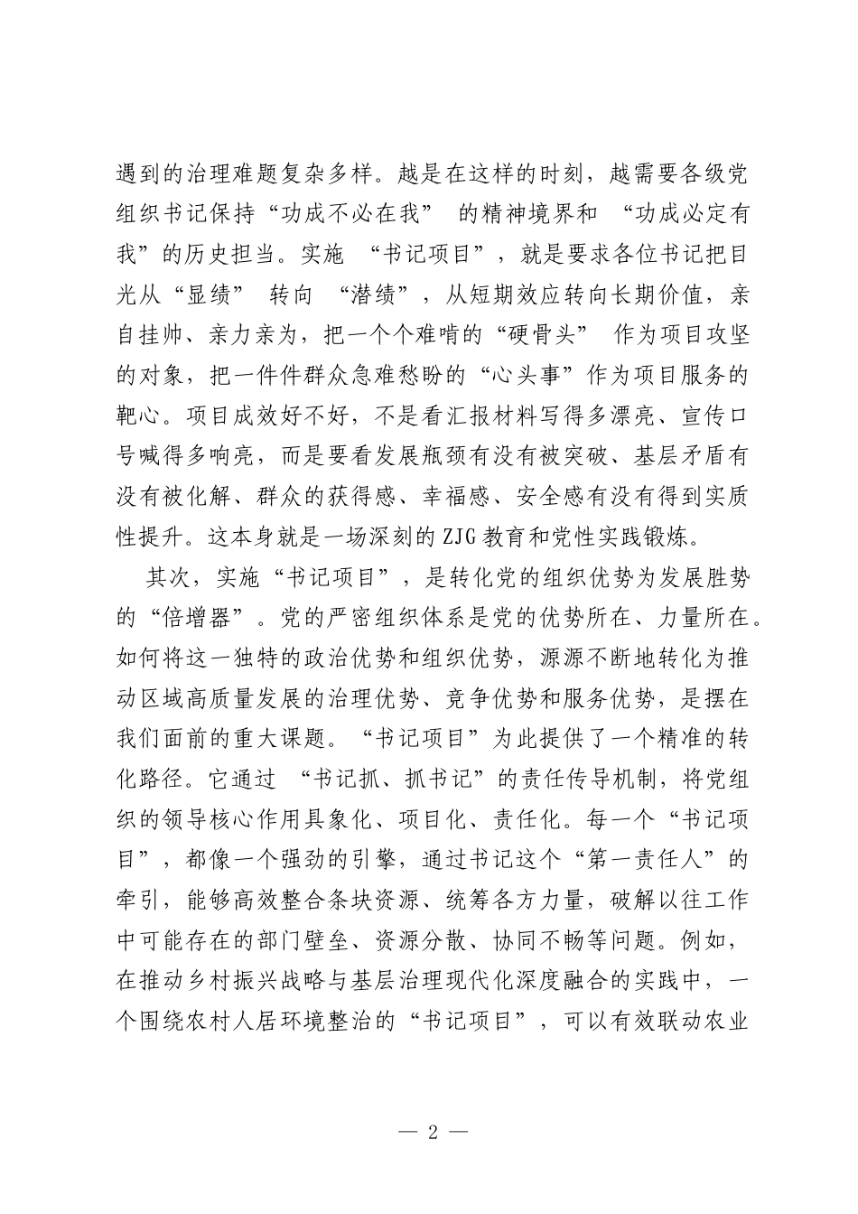 在XX区各级党组织书记“书记项目”动员部署会上的讲话.docx_第2页