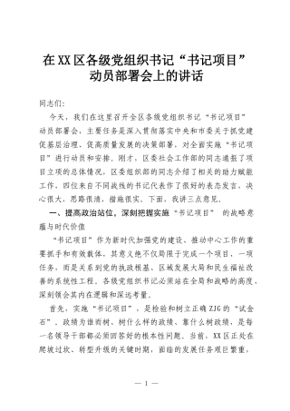 在XX区各级党组织书记“书记项目”动员部署会上的讲话.docx