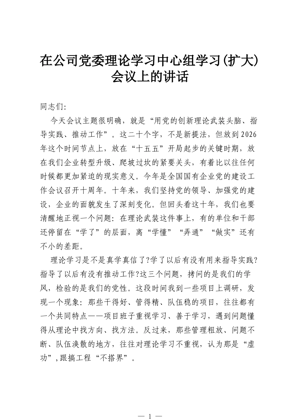 在公司党委理论学习中心组学习（扩大）会议上的讲话.docx_第1页