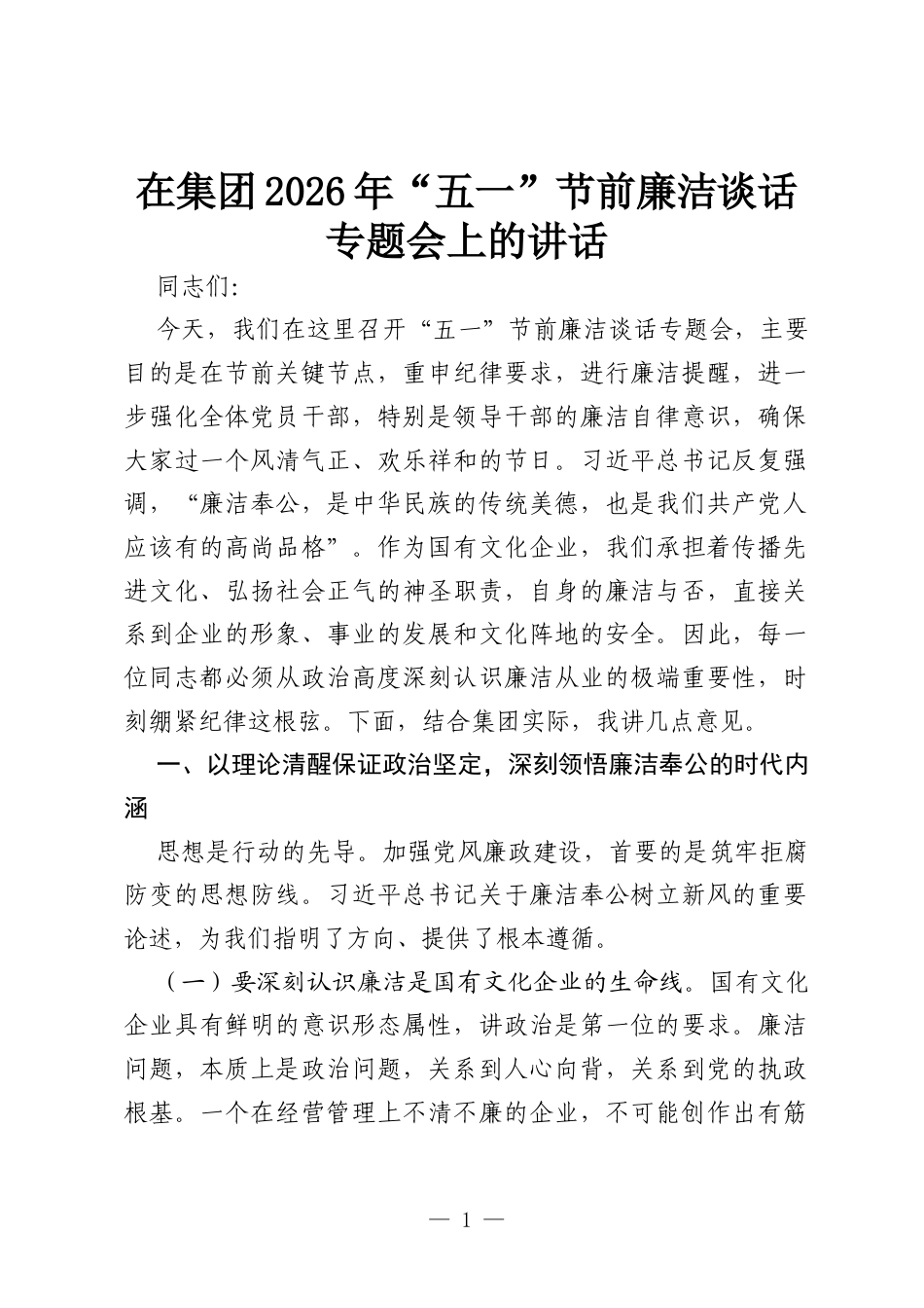 在集团2026年“五一”节前廉洁谈话专题会上的讲话.docx_第1页