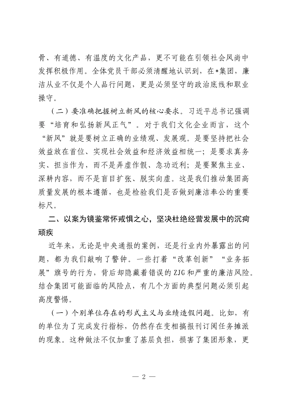 在集团2026年“五一”节前廉洁谈话专题会上的讲话.docx_第2页