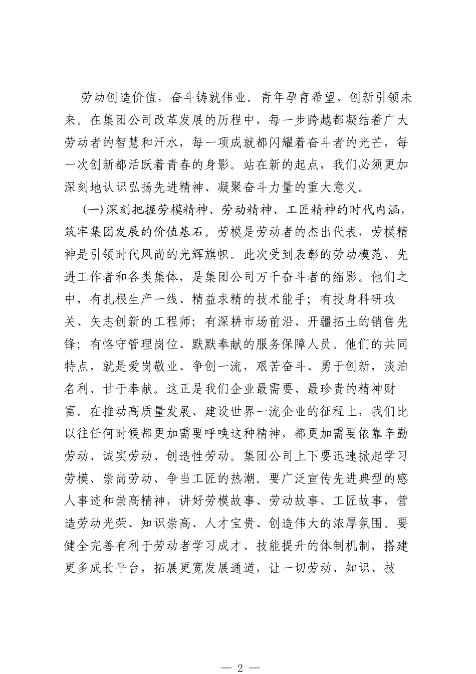 在集团公司“五一”“五四”表彰暨二季度工作会上的讲话.docx_第2页