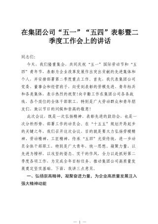 在集团公司“五一”“五四”表彰暨二季度工作会上的讲话.docx