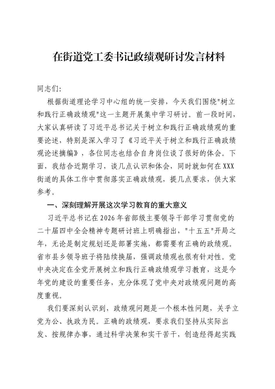 在街道党工委书记ZJG研讨发言材料.docx_第1页