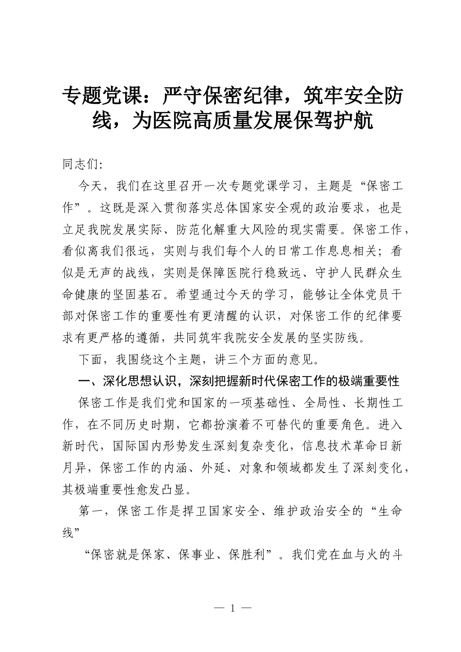 专题党课：严守保密纪律，筑牢安全防线，为医院高质量发展保驾护航.docx_第1页
