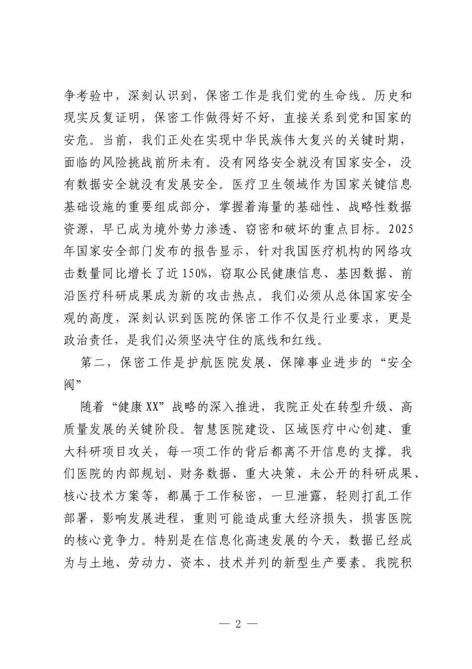 专题党课：严守保密纪律，筑牢安全防线，为医院高质量发展保驾护航.docx_第2页