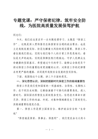 专题党课：严守保密纪律，筑牢安全防线，为医院高质量发展保驾护航.docx