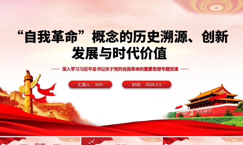 PPT+讲稿：“自我革命”概念的历史溯源、创新发展与时代价值（35版，5400字讲稿）.pptx