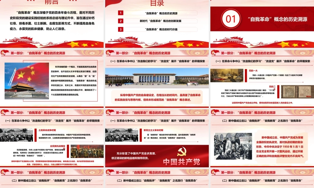 PPT+讲稿：“自我革命”概念的历史溯源、创新发展与时代价值（35版，5400字讲稿）.pptx