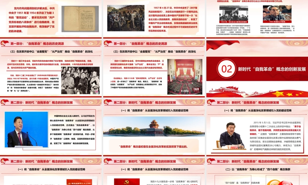 PPT+讲稿：“自我革命”概念的历史溯源、创新发展与时代价值（35版，5400字讲稿）.pptx