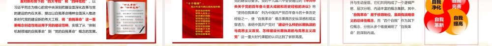 PPT+讲稿：“自我革命”概念的历史溯源、创新发展与时代价值（35版，5400字讲稿）.pptx