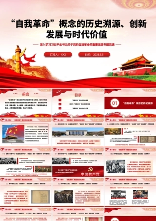 PPT+讲稿：“自我革命”概念的历史溯源、创新发展与时代价值（35版，5400字讲稿）.pptx