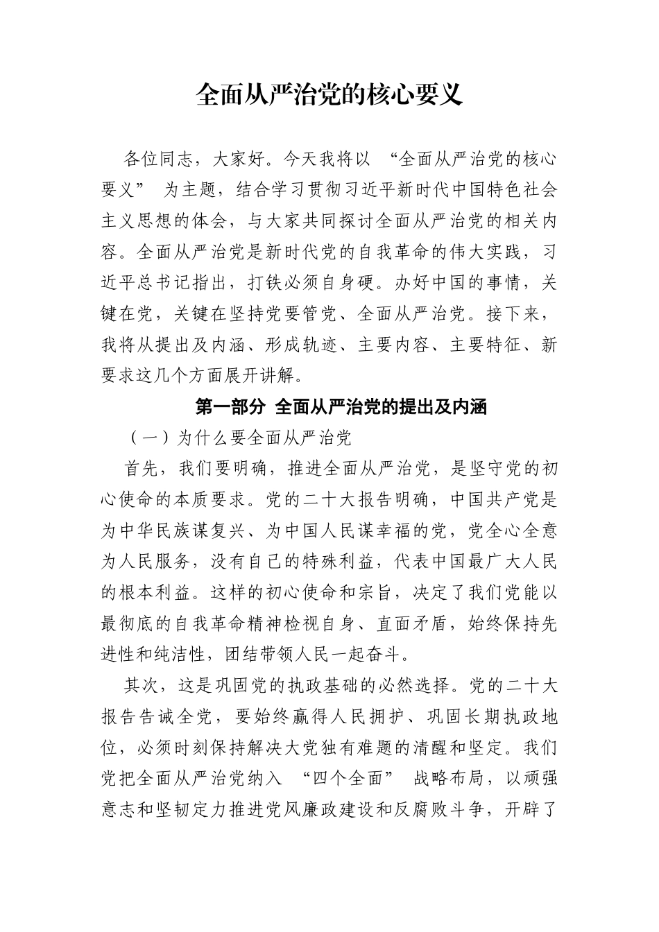 全面从严治党的核心要义(PPT讲稿).docx_第1页