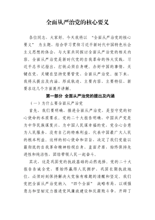 全面从严治党的核心要义(PPT讲稿).docx