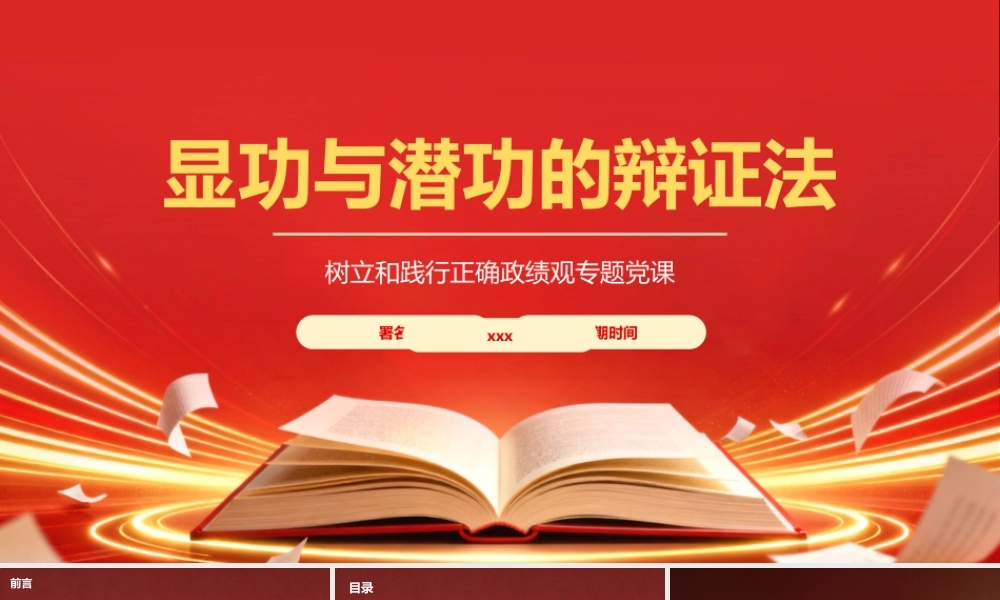 PPT+讲稿：专题党课：显功与潜功的辩证法.pptx