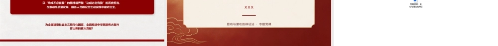 PPT+讲稿：专题党课：显功与潜功的辩证法.pptx