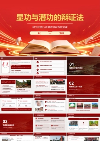 PPT+讲稿：专题党课：显功与潜功的辩证法.pptx