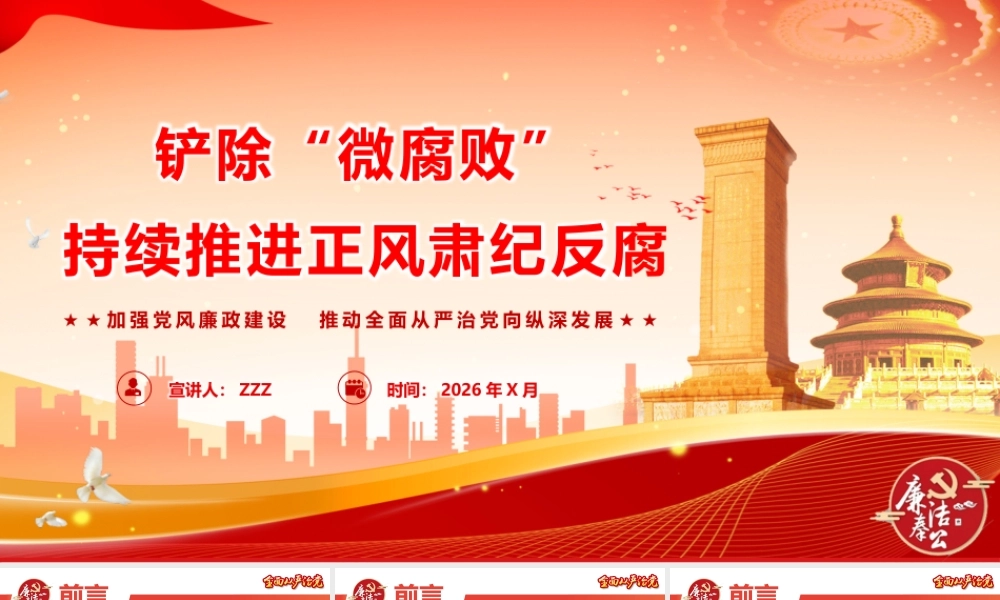 （47版，8500字讲稿）PPT+文稿：廉政教育专题党课《铲除“微腐败”  持续推进正风肃纪反腐》.pptx