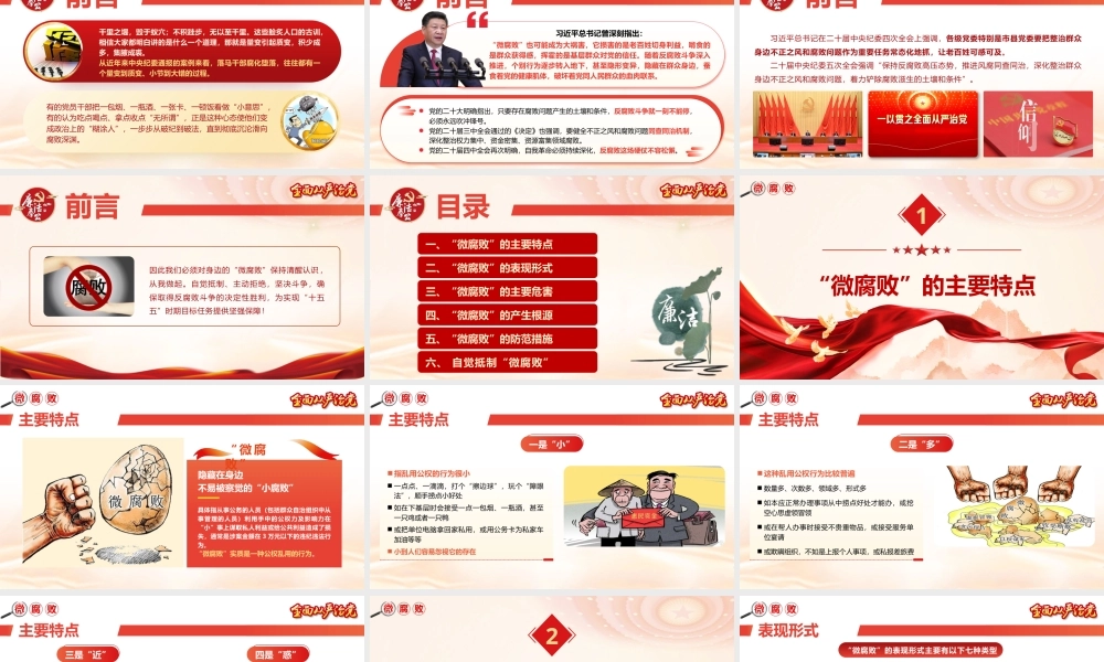 （47版，8500字讲稿）PPT+文稿：廉政教育专题党课《铲除“微腐败”  持续推进正风肃纪反腐》.pptx