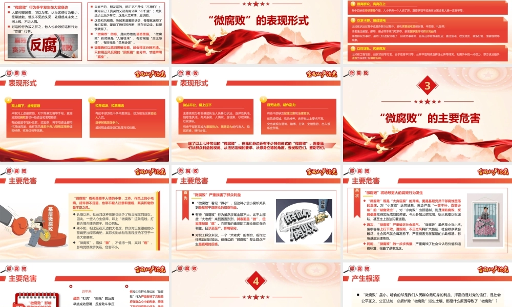 （47版，8500字讲稿）PPT+文稿：廉政教育专题党课《铲除“微腐败”  持续推进正风肃纪反腐》.pptx