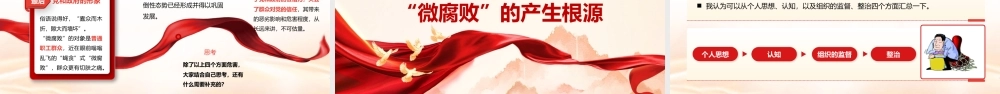 （47版，8500字讲稿）PPT+文稿：廉政教育专题党课《铲除“微腐败”  持续推进正风肃纪反腐》.pptx