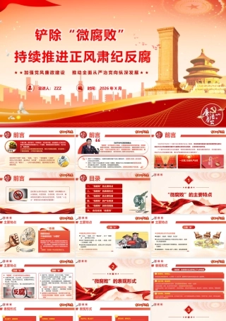 （47版，8500字讲稿）PPT+文稿：廉政教育专题党课《铲除“微腐败”  持续推进正风肃纪反腐》.pptx