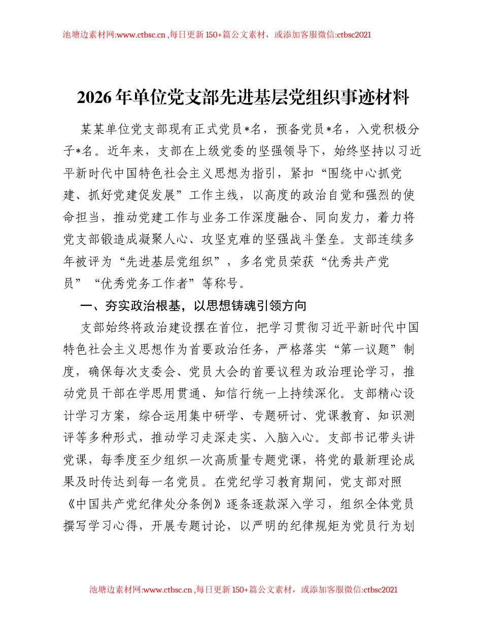2026年单位党支部先进基层党组织事迹材料.docx_第1页