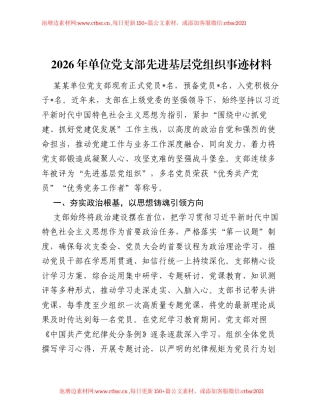 2026年单位党支部先进基层党组织事迹材料.docx