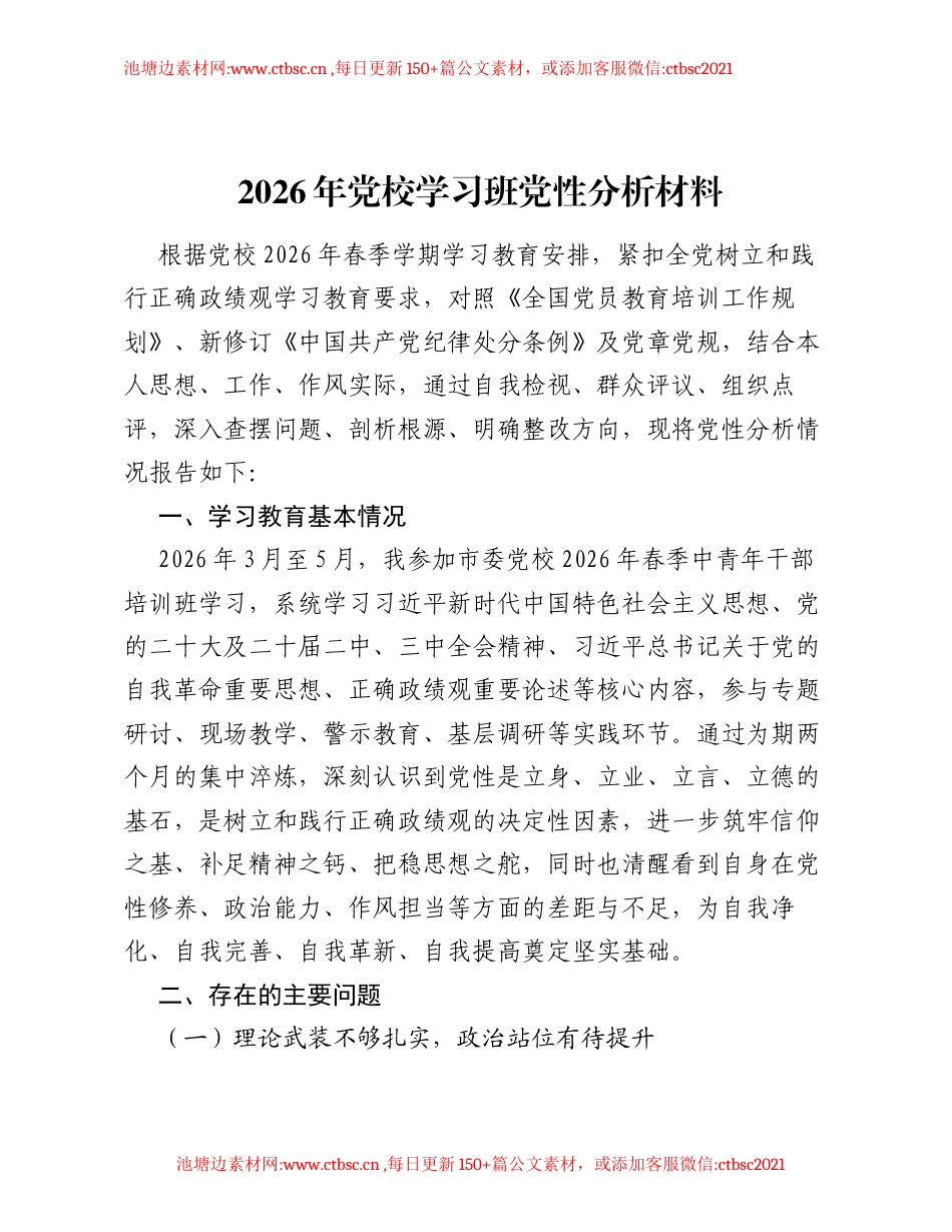 2026年党校学习班党性分析材料.docx_第1页