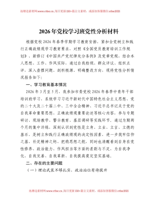 2026年党校学习班党性分析材料.docx