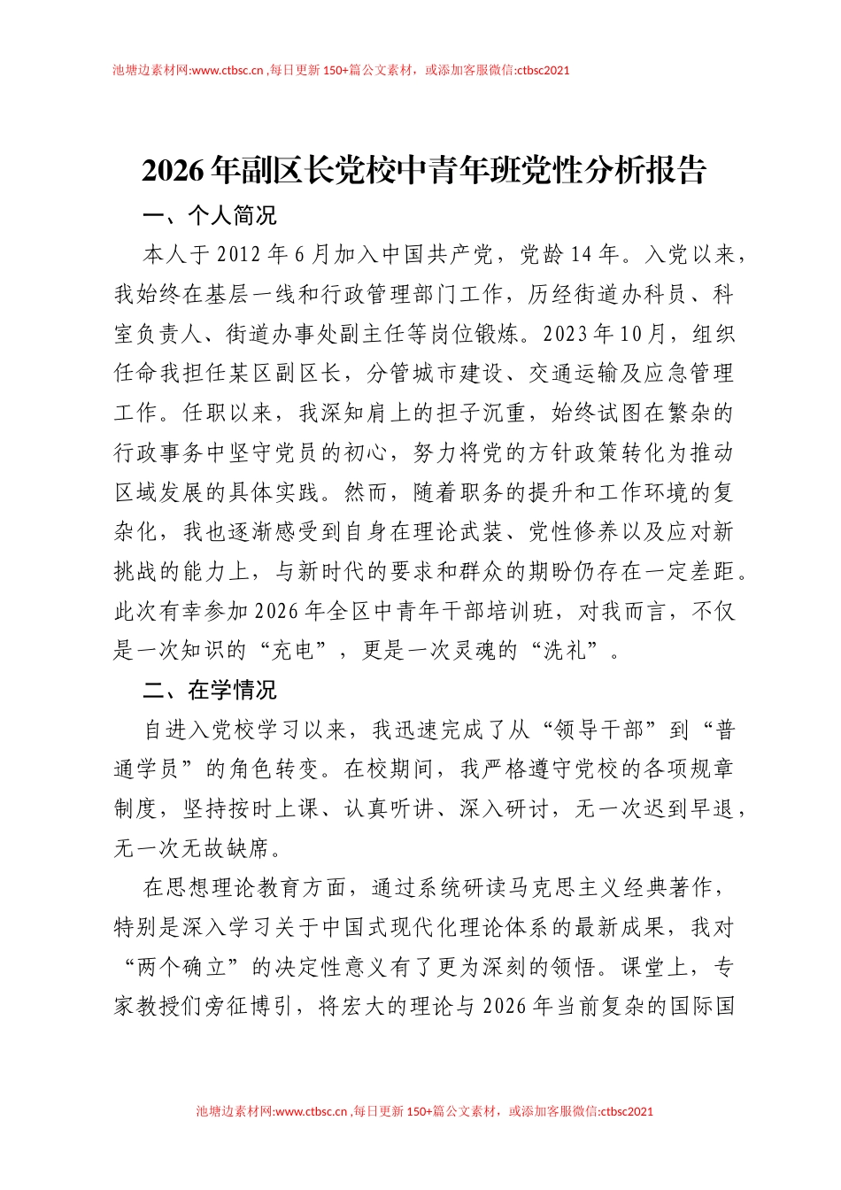 2026年副区长党校中青年班党性分析报告.docx_第1页