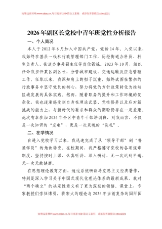 2026年副区长党校中青年班党性分析报告.docx
