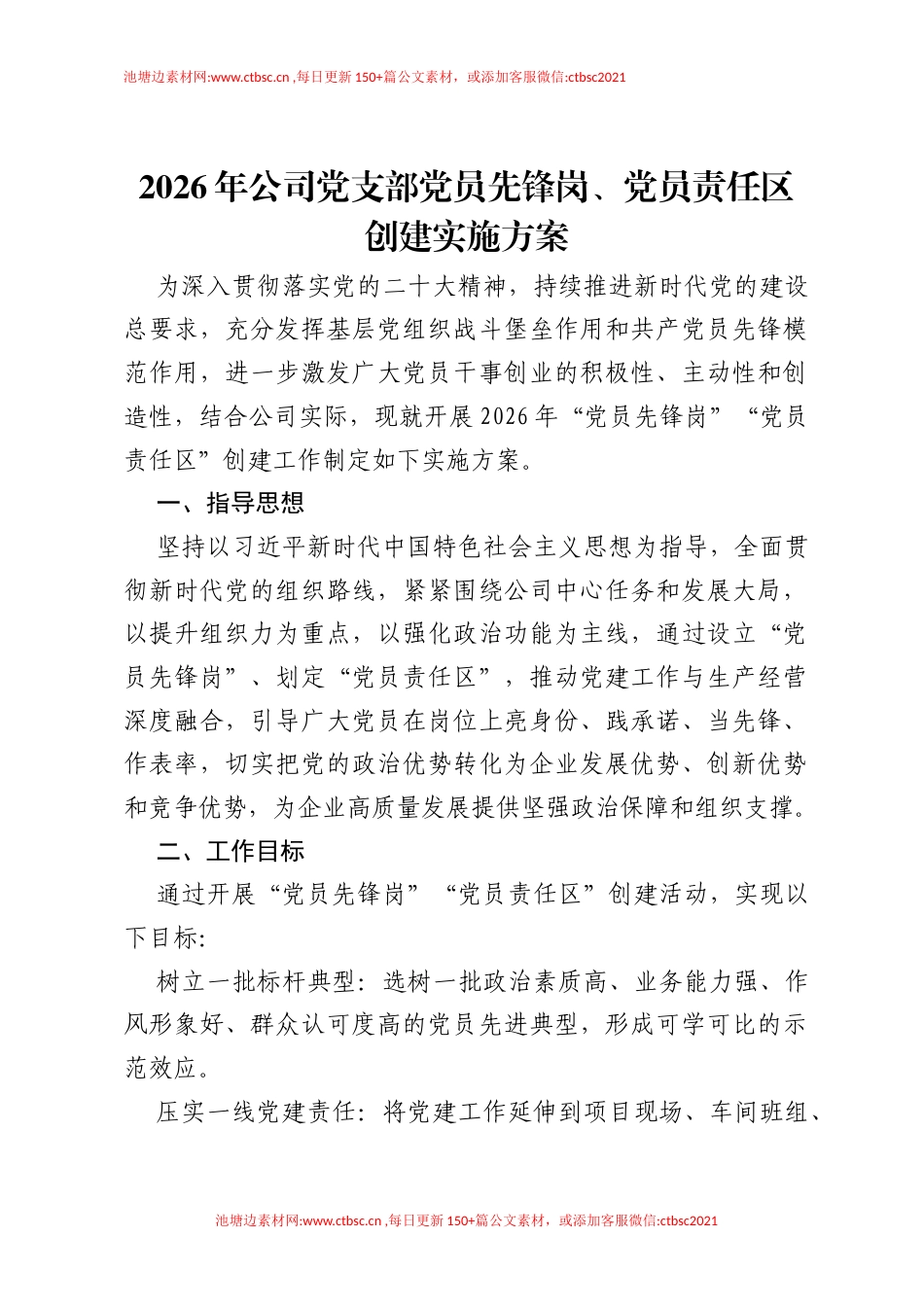 2026年公司党支部党员先锋岗、党员责任区创建实施方案.docx_第1页