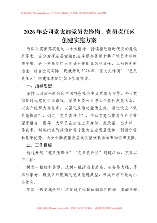 2026年公司党支部党员先锋岗、党员责任区创建实施方案.docx