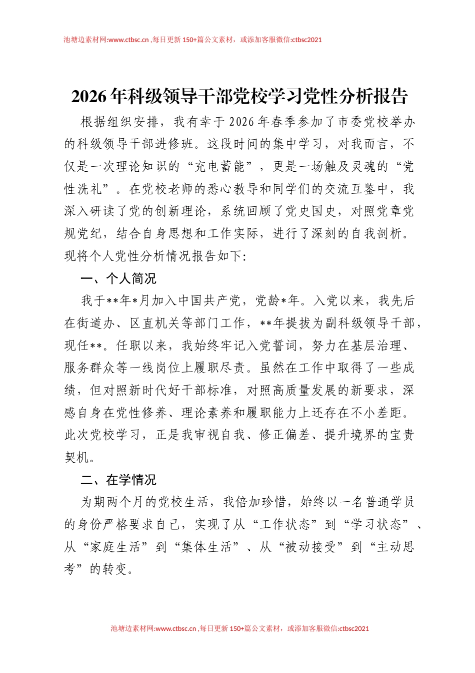 2026年科级领导干部党校学习党性分析报告.docx_第1页