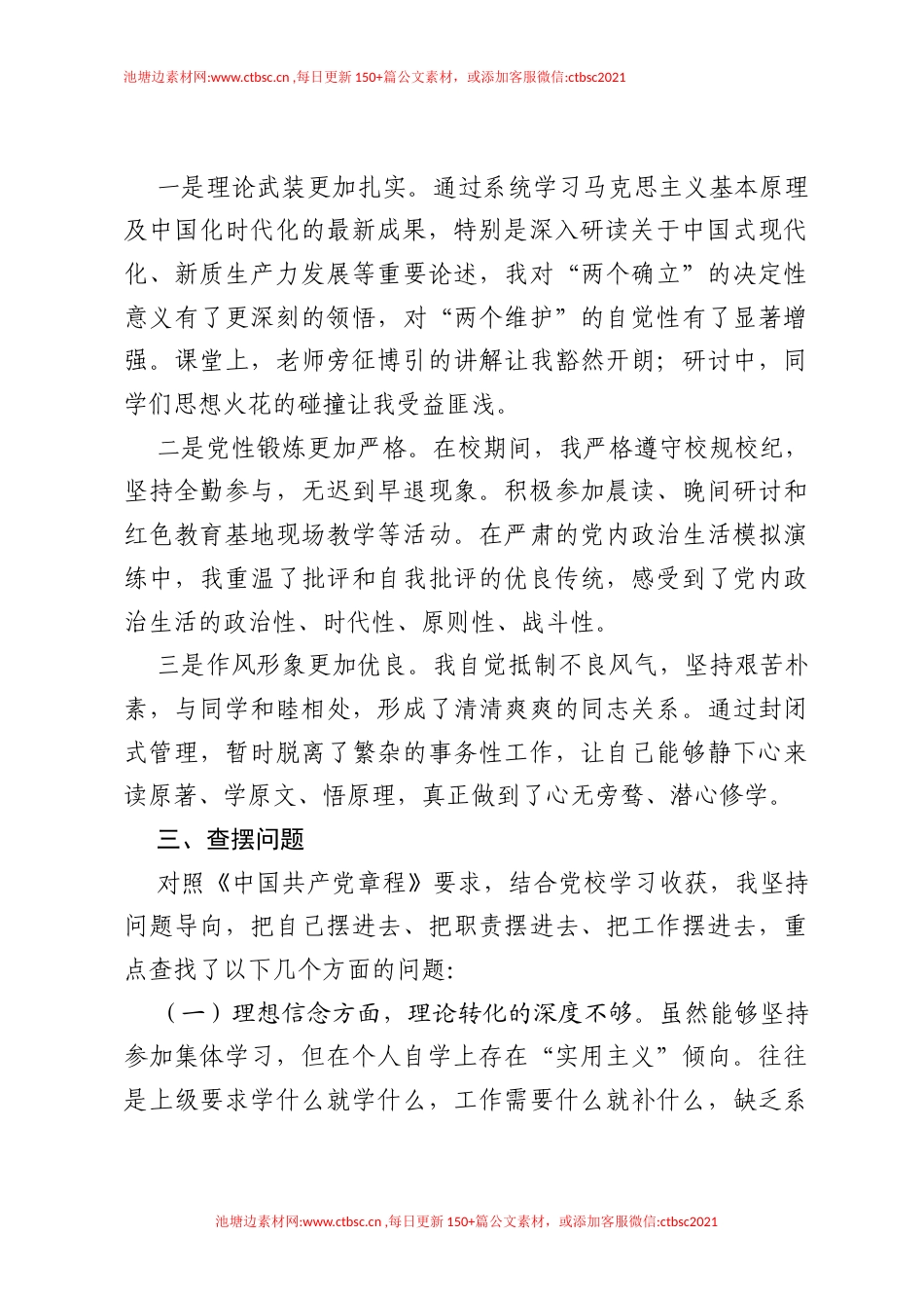 2026年科级领导干部党校学习党性分析报告.docx_第2页