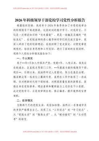 2026年科级领导干部党校学习党性分析报告.docx