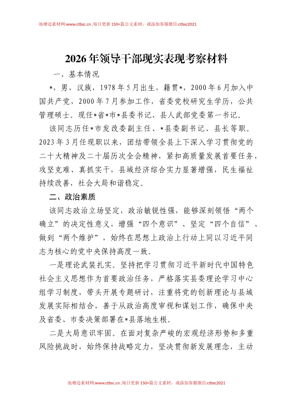 2026年领导干部现实表现考察材料.docx_第1页