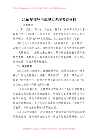 2026年领导干部现实表现考察材料.docx