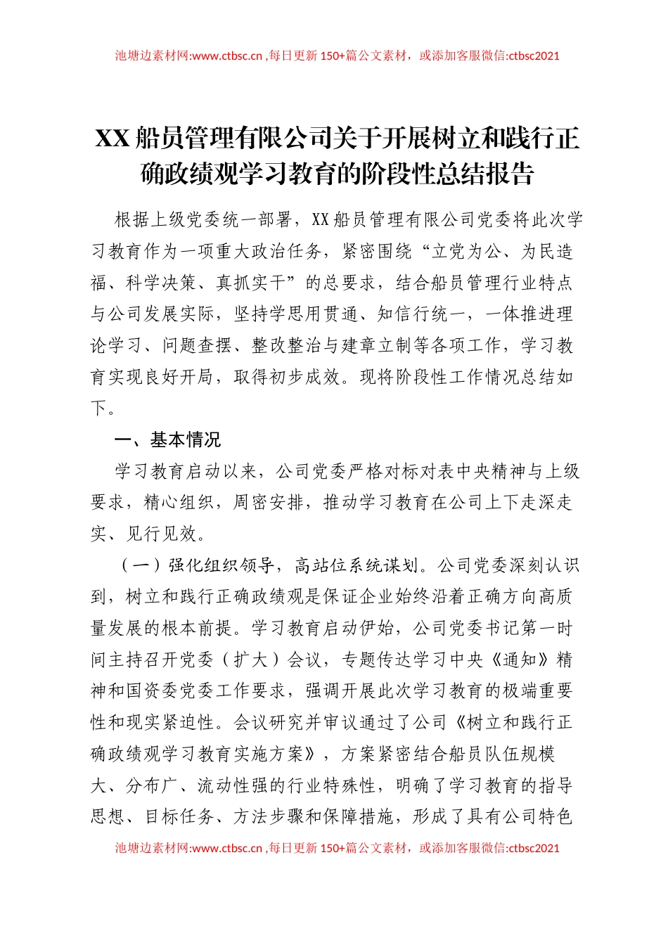 XX船员管理有限公司关于开展树立和践行正确ZJG学习教育的阶段性总结报告.docx_第1页