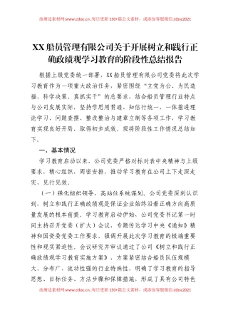XX船员管理有限公司关于开展树立和践行正确ZJG学习教育的阶段性总结报告.docx
