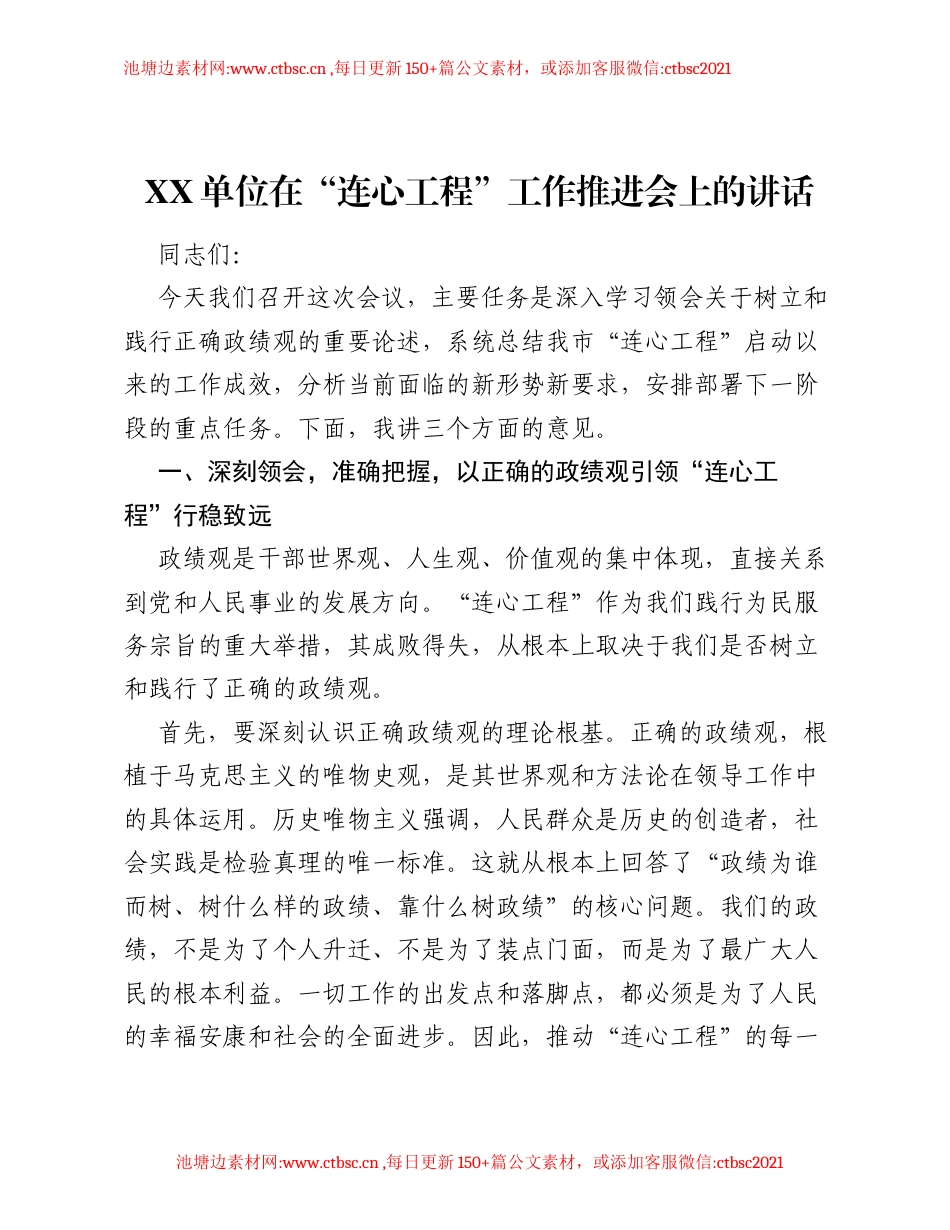 XX单位在 连心工程 工作推进会上的讲话.docx_第1页