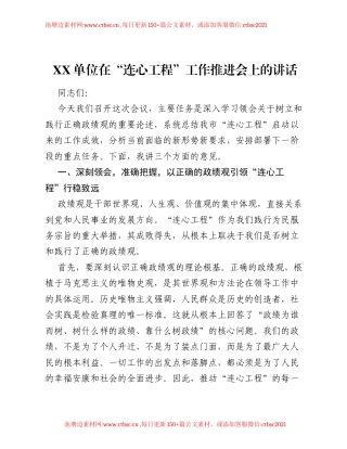 XX单位在 连心工程 工作推进会上的讲话.docx