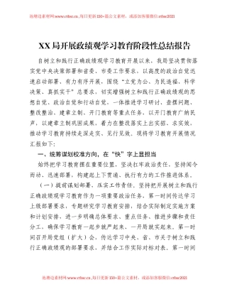 XX局开展ZJG学习教育阶段性总结报告.docx