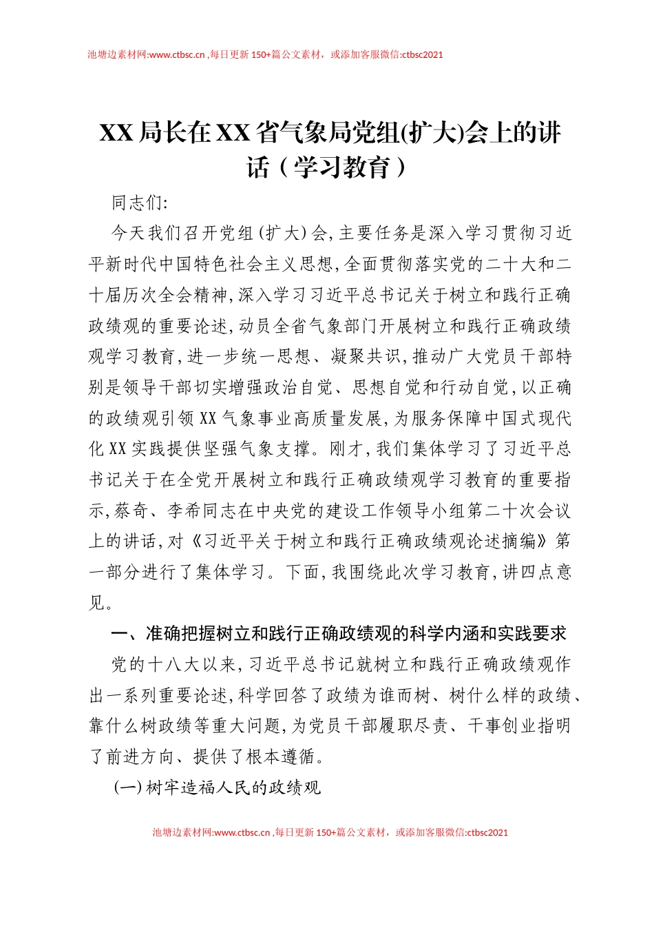 XX局长在XX省气象局党组(扩大)会上的讲话（ZJG学习教育）.docx_第1页