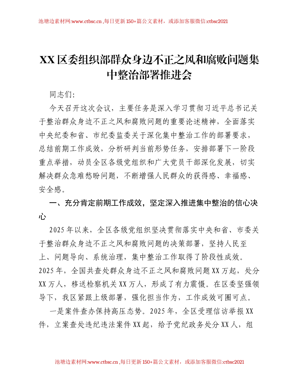 XX区委组织部群众身边不正之风和腐败问题集中整治部署推进会讲话.docx_第1页