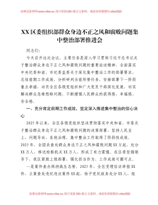 XX区委组织部群众身边不正之风和腐败问题集中整治部署推进会讲话.docx
