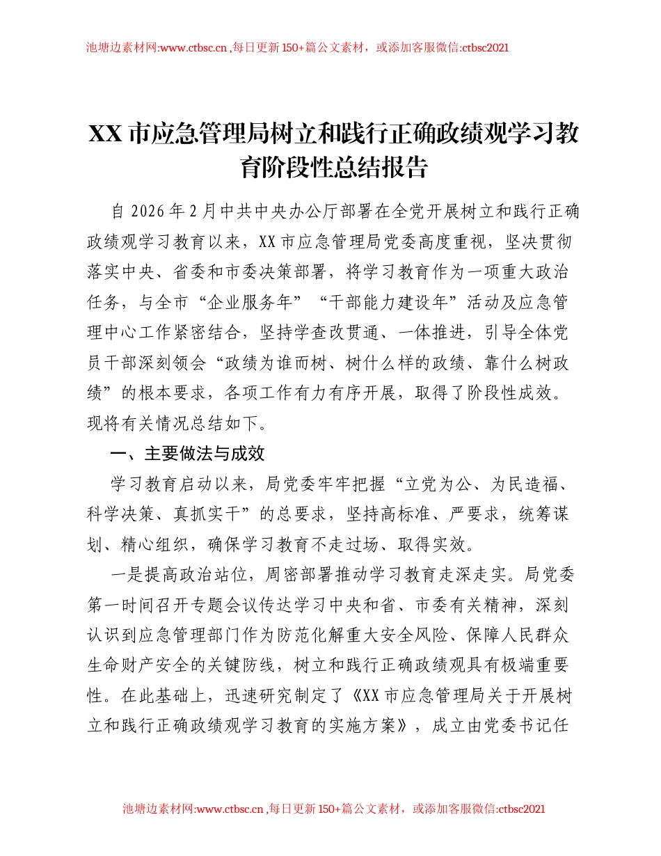 XX市应急管理局树立和践行正确ZJG学习教育阶段性总结报告.docx_第1页